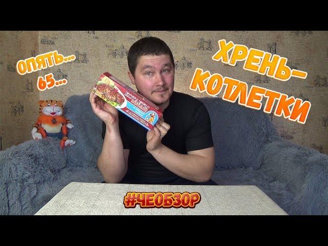 Котлеты по-домашнему от "Ложкаревъ" / Чеобзор