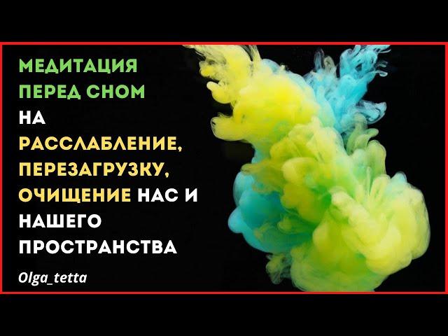 Медитация перед сном | Вечерняя тета медитация для хорошего и расслабленного сна