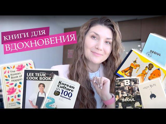 ТОП 7 КОРЕЙСКИХ книг для ВДОХНОВЕНИЯ