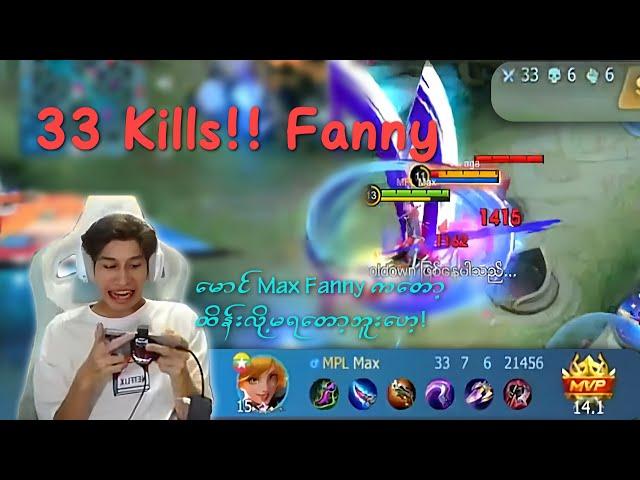 မောင်Max ရဲ့ kills 33 Fanny Hightlight