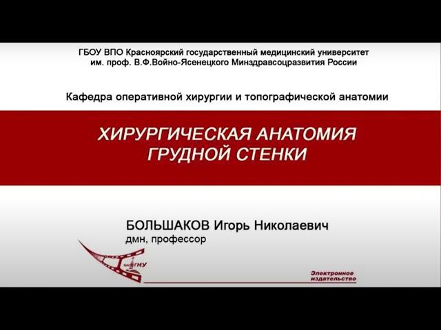 Большаков Игорь Николаевич Лекция Топографическая анатомия и оперативная хирургия грудной стенки