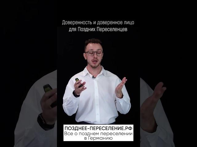 Доверенность и доверенное лицо для Поздних Переселенцев