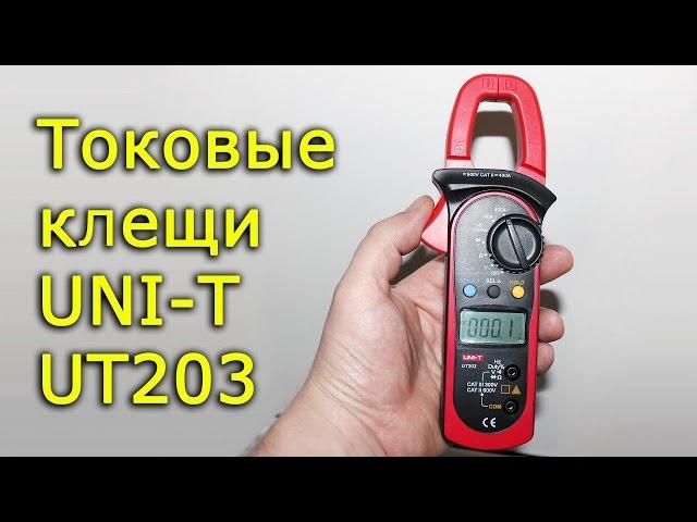 Токовые клещи UT203