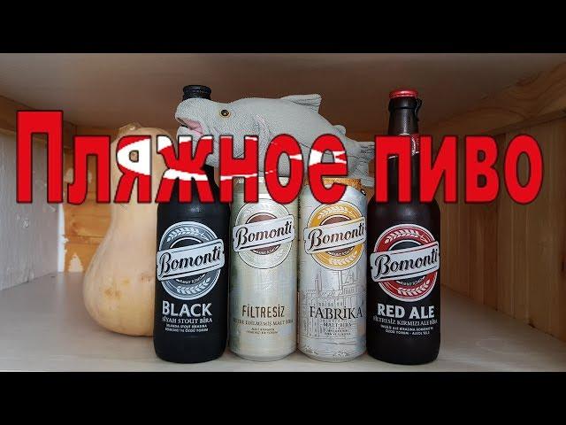 Турецкое пиво Bomonti