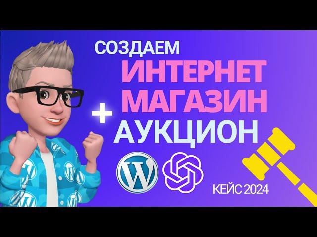 WordPress Аукцион плагин, вебсайт, интернет магазин на Woocommerce. Туториал. Разработка на заказ