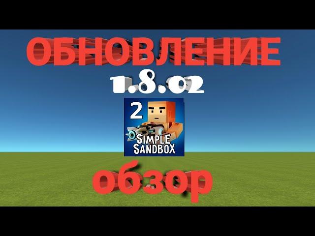 Обзор обновления 1.8.02 - Так хорошо? И без доната! ▶SSB2