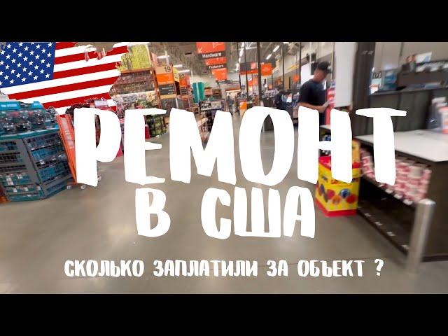 Ремонт в сша  сколько заплатили за объект?