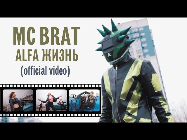 MC BRAT - Alfa Жизнь (official video)