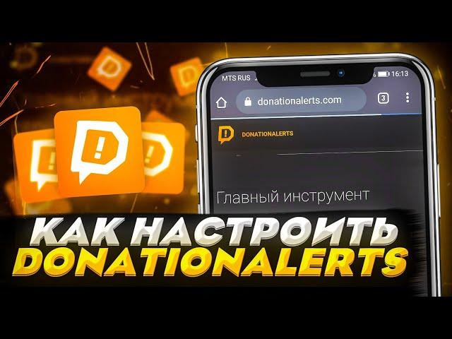 Как Настроить Донаты На Андроид! Донат На Андроид! Донаты На Стриме! DonationAlerts