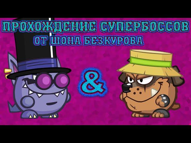 Иллюзионист & Фермер! Супербоссы Вормикс! Прохождение с подсказками HD!