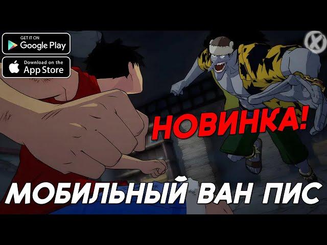 МОБИЛЬНЫЙ ВАН ПИС ► One Piece: Ambition (Android\iOS)