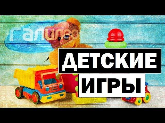 Галилео | Детские игры  Children's games