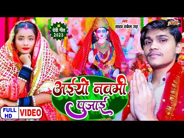 #Video | #देवी गीत #Yadav Rakesh Garh | अईयो नवमी पुजाई | Navratri Song 2023 | Aiyo Navmi Pujai