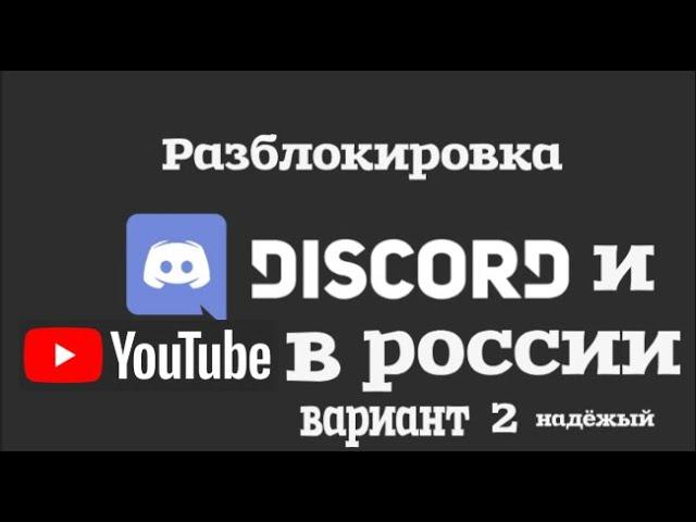 Вариант 2 Обходим блокировку Discord И YouTude Без ВПН Все просто и надёжно 100%