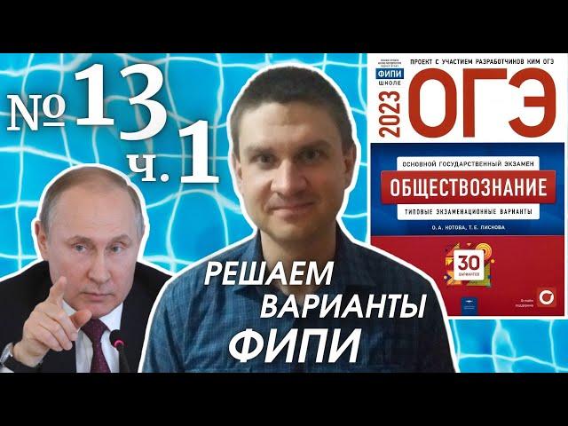 Разбор варианта 13 ЧАСТЬ 1 ОГЭ 2023 по обществознанию | Владимир Трегубенко