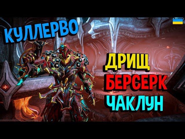 Куллерво - все, що треба знати. Warframe