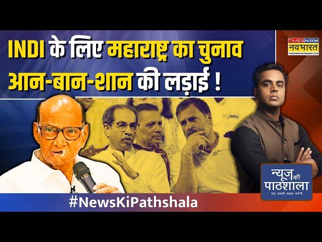 News Ki Pathshala | Sushant Sinha | Maharashtra Election से पहले इतने 'गायब' क्यों है Sharad Pawar ?