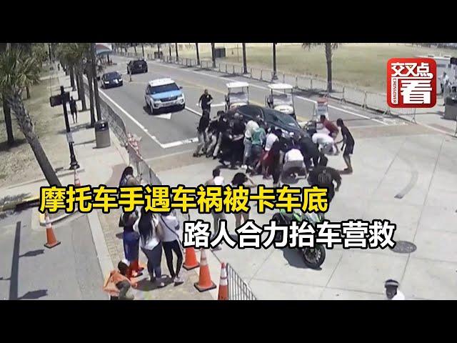【交叉点评】监控录像记录全过程！摩托车手遇车祸被卡车底，路人合力抬车营救。