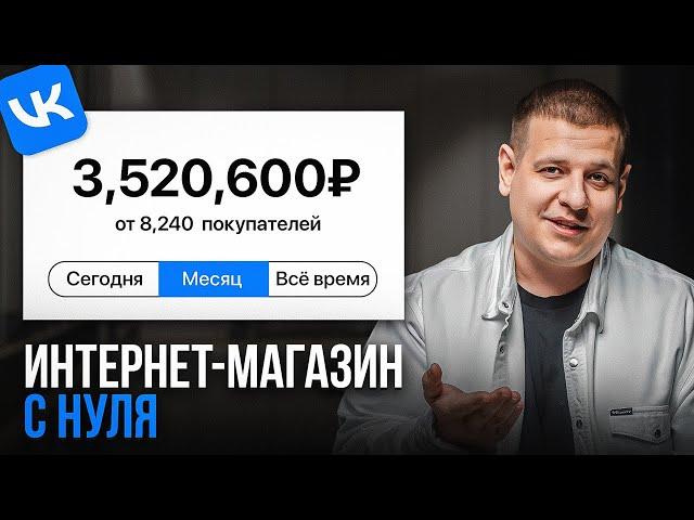 Как создать интернет-магазин ВКонтакте в 2024? ПОЛНАЯ ИНСТРУКЦИЯ