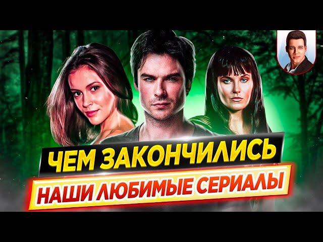 Чем закончились наши любимые сериалы? // Финалы, которые мы не видели // ДКино