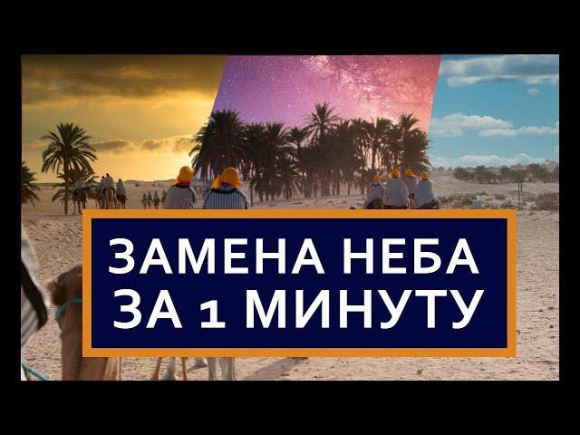 ЗАМЕНА НЕБА