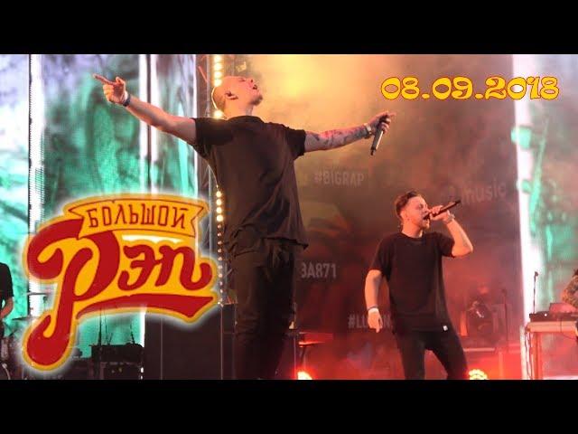 БОЛЬШОЙ РЭП, Фестиваль 08.09.2018 Лужники, МАКС КОРЖ, КАСТА, NOIZE MC, ANACONDAZ, ЖАК ЭНТОНИ...