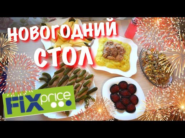 Новогодний стол из продуктов Фикс Прайс. Праздничное меню.