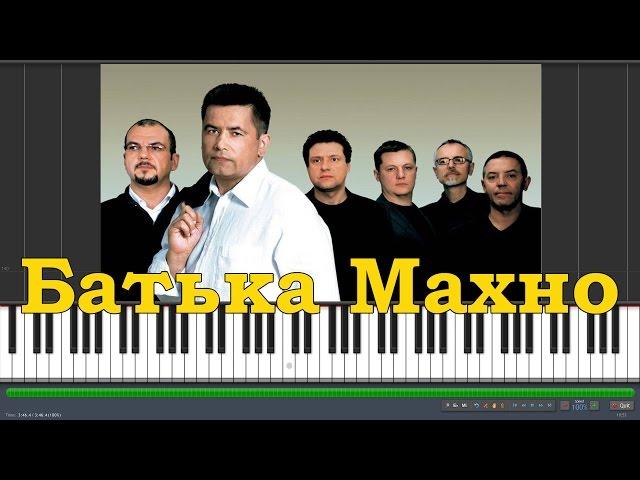 Любэ - Батька Махно |#SeeMusicPiano