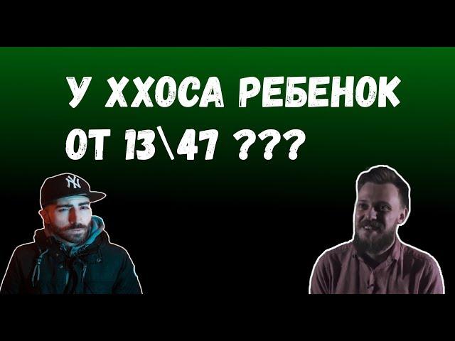 ХХОС БЕРЕМЕННЫЙ ОТ 13\47 ? VERSUS: ХХОС vs. 1347 (КОМПЛИМЕНТАРНЫЙ БАТЛ)