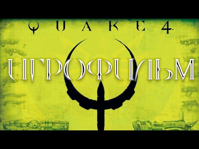 Quake 4 ИГРОФИЛЬМ