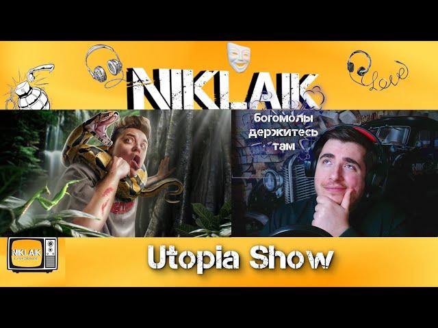 Мифы, в которые мы верим #14  (Utopia Show) NIKLAIK СМОТРИТ  РЕАКЦИЯ