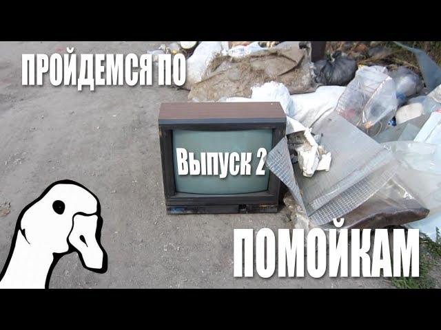 Пройдемся по помойкам - 2 (Дачный выпуск) - Живые петухи и дохлые гуси