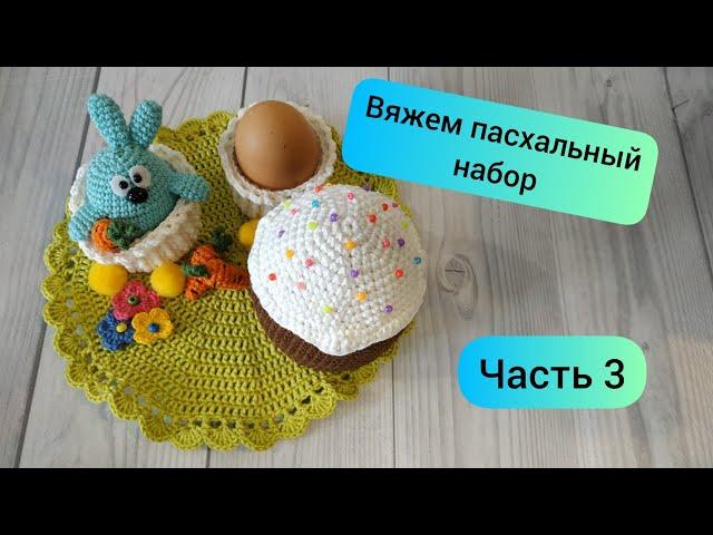 Пасхальный набор крючком. Часть 3 #пасхакрючком #схемапасхикрючком #куличкрючком #пасхальныйдекор