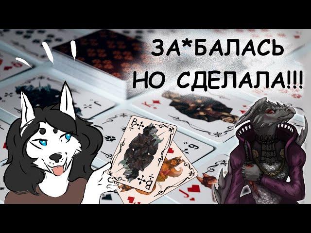 История создания  игральных карт / Создаю фурри карты 4 часть