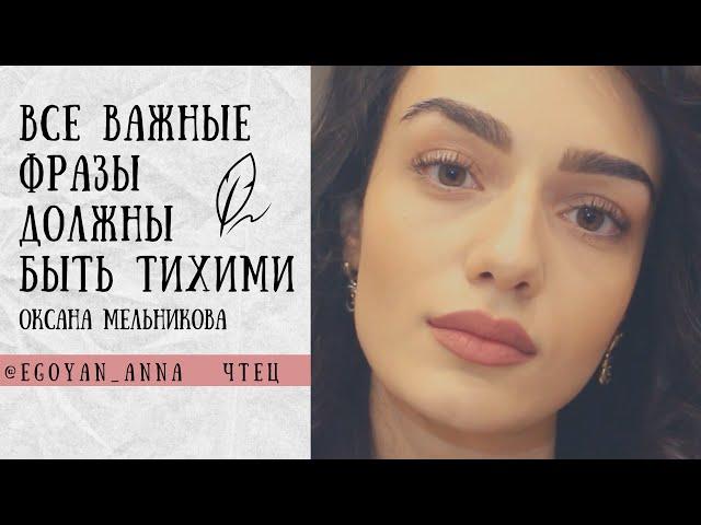 «Все важные фразы должны быть тихими» - Anna Egoyan (автор Оксана Мельникова).