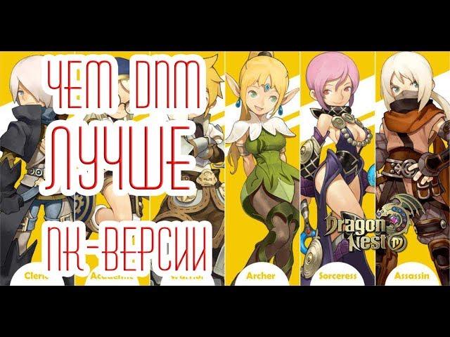 Dragon Nest Mobile • чем она лучше PC-версии (всем?)