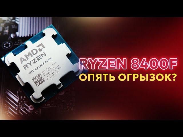 НОВЫЙ ПРОЦЕССОР AMD RYZEN 5 8400F VS 7500F Тест / test