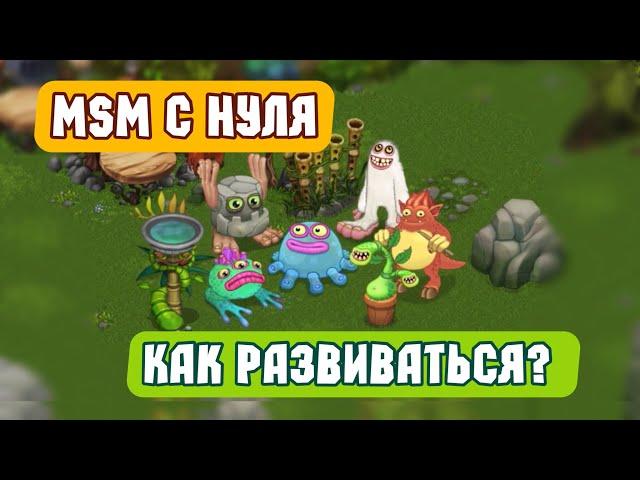 ПУТЬ НОВИЧКА или МСМ С НУЛЯ в My Singing Monsters | Мои Поющие Монстры! Как Правильно Развиваться?