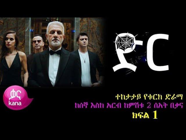 ድር ክፍል 1 Dir part 1 - new kana tv drama