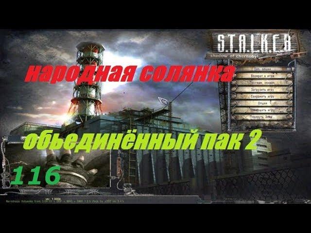 S T A L K E R  Народная Солянка ОП2 # 116 ( Тайники Драгунова )