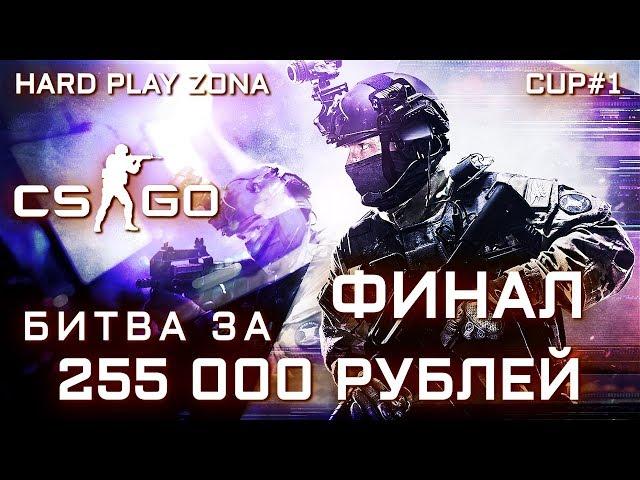 FIRST CS GO TOURNAMENT! PRIZE 250000. HARD PLAY ZONA CUP #1 FINAL