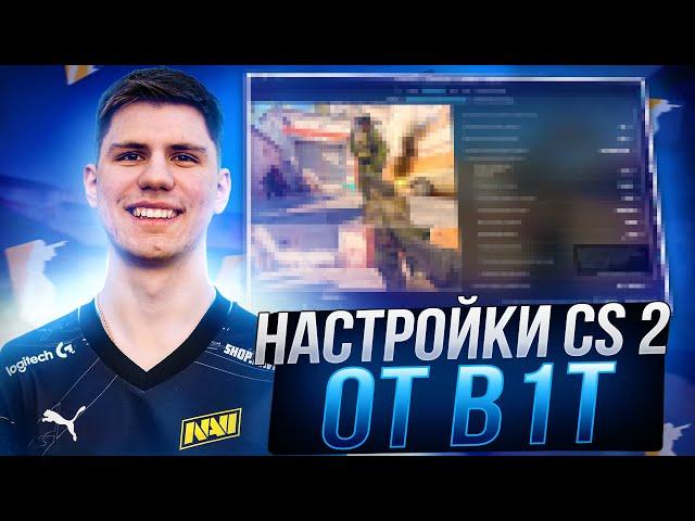 ЛУЧШИЕ НАСТРОЙКИ КС 2 ОТ B1T - КОНФИГ,НАСТРОЙКИ ГРАФИКИ И ОПТИМИЗАЦИЯ CS 2