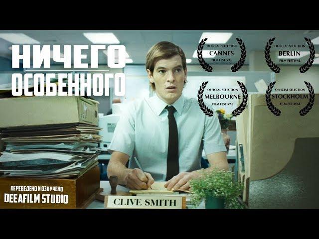 Короткометражка «Ничего особенного» | Озвучка DeeAFilm