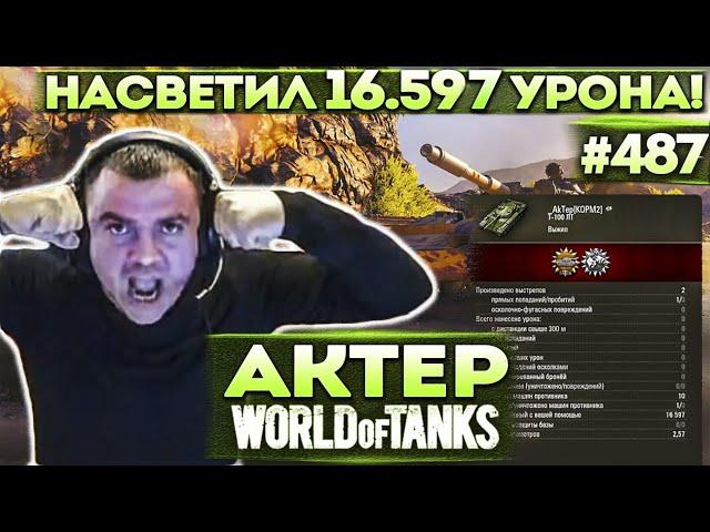 Актер в WoT #487 | Сделал 16600 урона по Засвету! Все в Шоке!