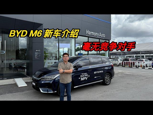 BYD M6 新车介绍｜BYD M6 review in Malaysia｜同级别里毫无竞争对手！？