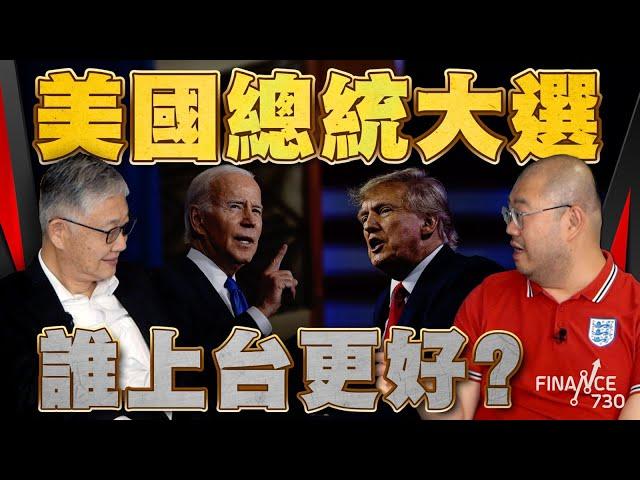 美國總統大選 誰上台更好？ 施永青：特朗普上台會顛覆世界，許楨：民主黨根本係蛀米大蟲︱股壇C見（Part 2/2）︱20240628