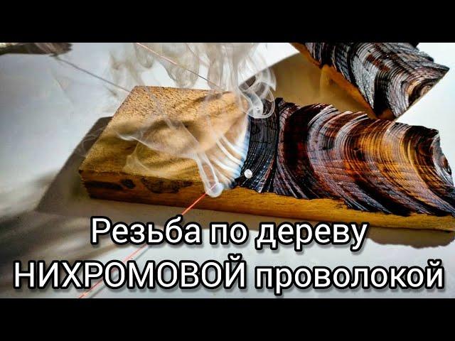 #Shorts ОГОНЬ!!! Резьба по дереву НИХРОМОВОЙ проволокой.Cutting wood with fire!Уникальная способ.