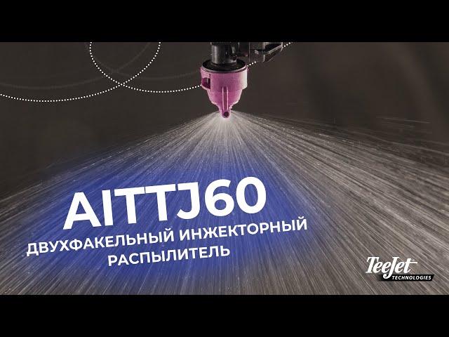 Распылители AITTJ60 против непогоды