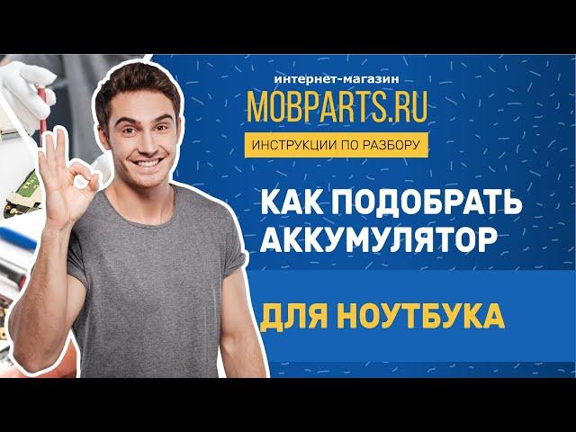 КАК ПОДОБРАТЬ АККУМУЛЯТОР ДЛЯ НОУТБУКА