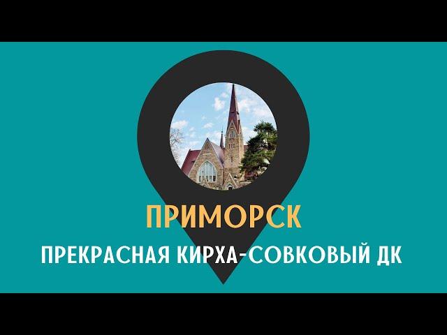 ПРИМОРСК: прекрасная кирха - совковый ДК